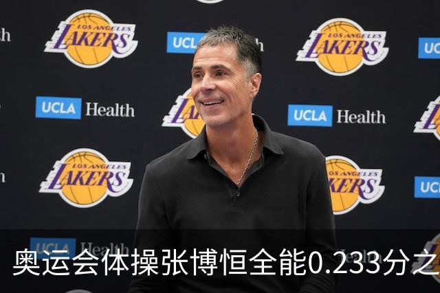 奥运会体操张博恒全能0.233分之差摘银 日本夺金