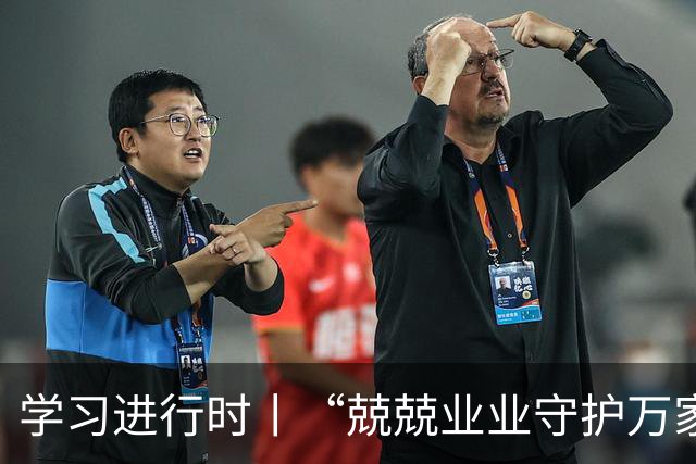 学习进行时丨“兢兢业业守护万家灯火”