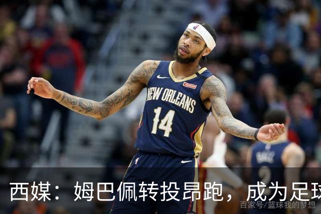 西媒：姆巴佩转投昂跑，成为足球装备市场变局的标志性事件