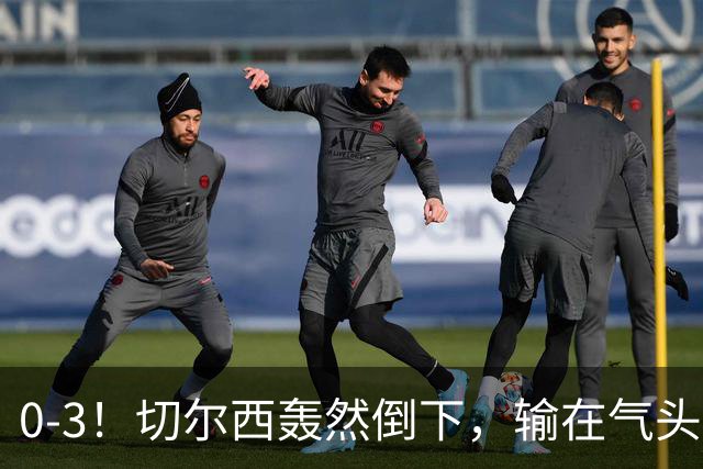 0-3！切尔西轰然倒下，输在气头上，以前捧得高，现在摔得重