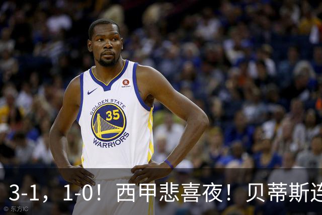 3-1，1-0！西甲悲喜夜！贝蒂斯连胜+黄潜逆转 积分榜更新：皇马第2